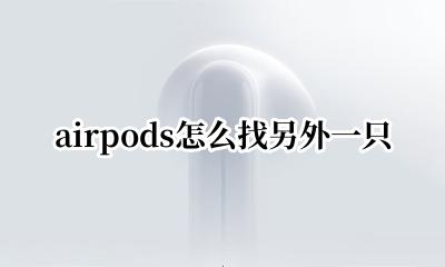 AirPods找另一只 airpods怎么找另外一只