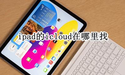 ipad的icloud在哪里找 ipad怎么找icloud里的东西