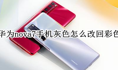 华为nove7灰色怎么改回彩色 华为nova7手机灰色怎么改回彩色
