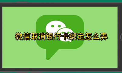 微信银行卡咋取消绑定 微信取消银行卡绑定怎么弄