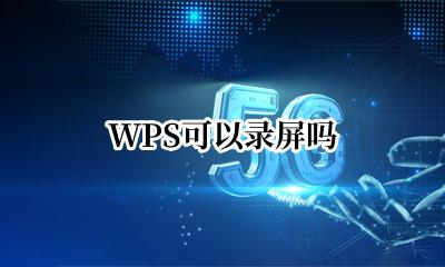 用WPS录屏 WPS可以录屏吗