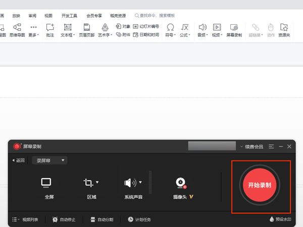 WPS可以录屏吗