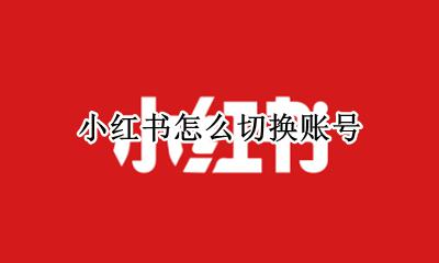 小红书怎么切换账号 小红书能切换账号吗