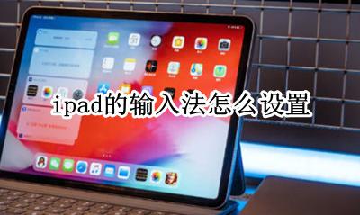 ipad的输入法怎么设置 ipad输入法怎么设置九键