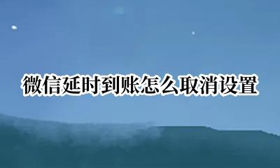 微信延时到账怎么取消设置 微信取消延时到账在哪里设置