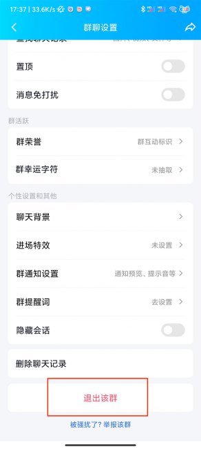 QQ如何退出群聊