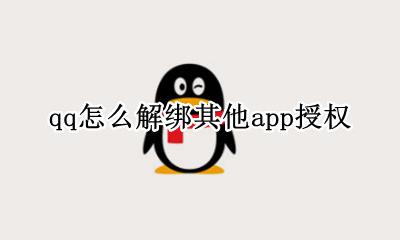 qq怎么解绑其他app授权 如何在qq上解绑其他app的授权登录