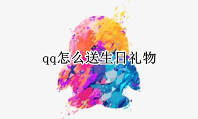 qq怎么送生日礼物 如何送qq生日礼物