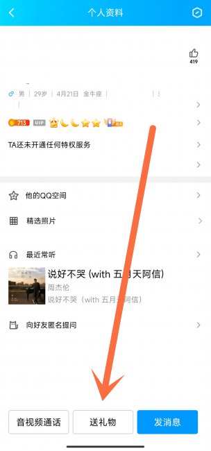 qq怎么送生日礼物