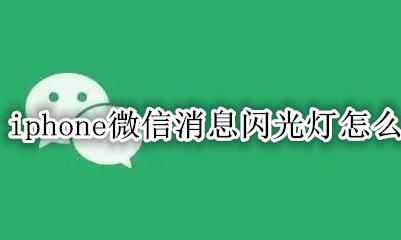 苹果怎么关微信消息闪光灯 iphone微信消息闪光灯怎么关
