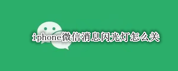 iphone微信消息闪光灯怎么关