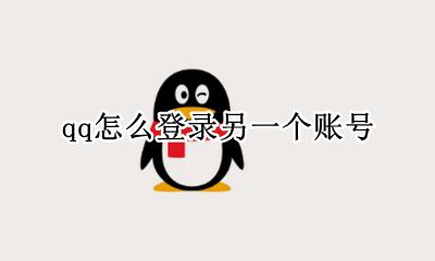 qq怎么登录另一个账号 qq怎样登录另外一个账号