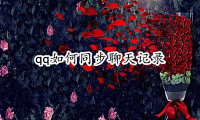 qq如何同步聊天记录 qq怎样同步聊天记录