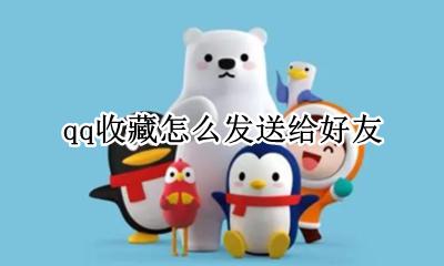 qq收藏怎么发送给好友 qq收藏的文件发送给好友