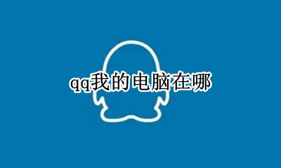 qq我的电脑在哪 qq的我的电脑在哪里