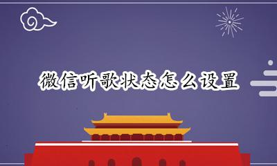 微信听歌状态怎么设置 微信听歌状态在哪里设置
