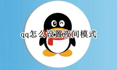 qq怎么调夜间模式 qq怎么设置夜间模式