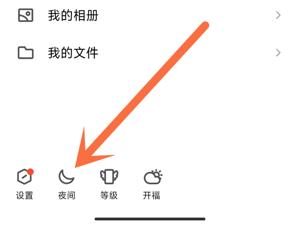 qq怎么设置夜间模式