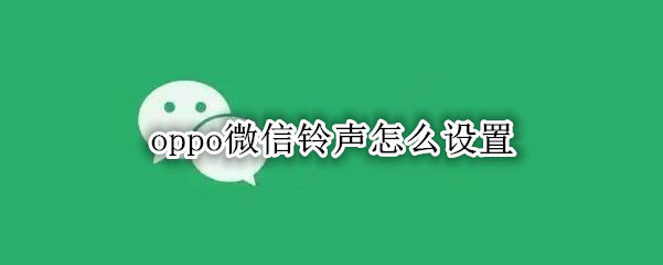 oppo微信铃声怎么设置