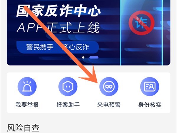 国家反诈中心来电预警怎么开启