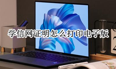 学信网在线证明怎么打印 学信网证明怎么打印电子版