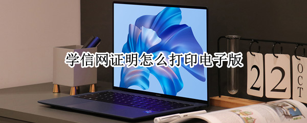 学信网证明怎么打印电子版