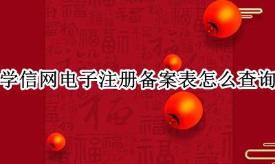 学信网电子注册备案表在哪查 学信网电子注册备案表怎么查询