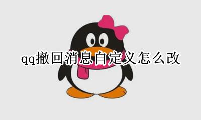 qq撤回消息自定义怎么改 qq撤回消息如何自定义
