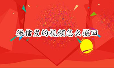 微信发的视频怎么撤回 微信发的视频如何撤回