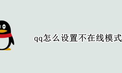 qq怎样设置不在线 qq怎么设置不在线模式
