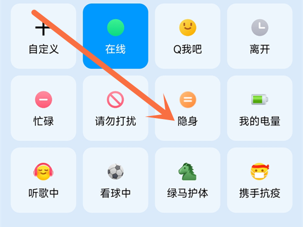 qq怎么设置不在线模式