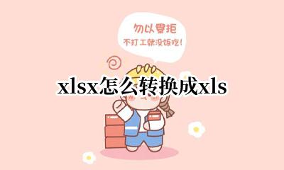 xlsx怎么转换成xls xlsx怎么转换成xlm