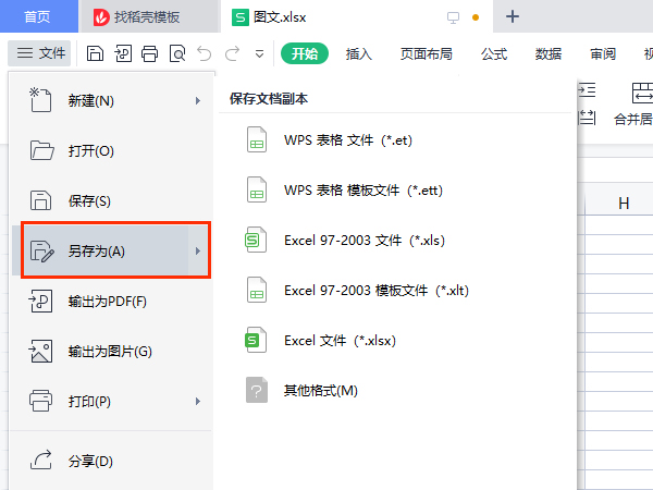 xlsx怎么转换成xls