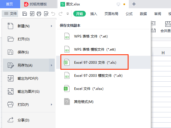 xlsx怎么转换成xls