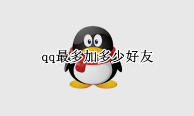 qq最多加多少好友 qq好友能加多少人