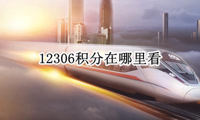 12306积分在哪里看 12306积分哪里查看