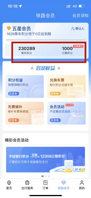 12306积分在哪里看