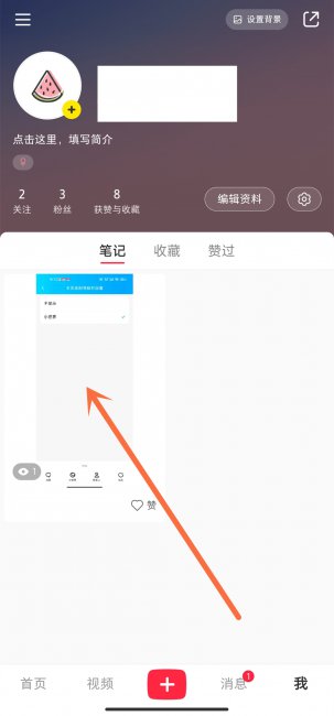 小红书怎么设置笔记不被别人看到