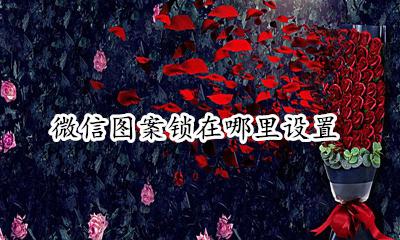 微信图案锁在哪里设置 微信设置图案锁在哪里设置