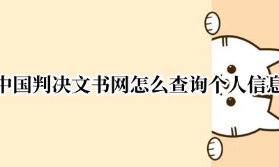 网上怎样查询判决文书 中国判决文书网怎么查询个人信息
