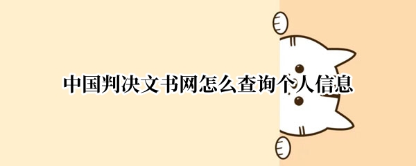 中国判决文书网怎么查询个人信息