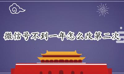 微信号不到一年怎么改第二次 微信号一年之内怎么改第二次