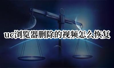 uc浏览器删除的视频怎么恢复 uc浏览器删掉的视频如何恢复