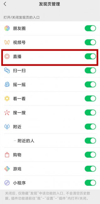 微信发现里的直播怎么关闭