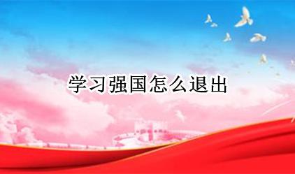 学习强国怎么退出 账号在哪退出