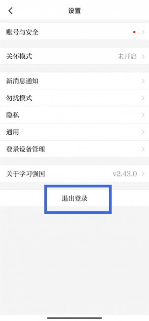 学习强国怎么退出