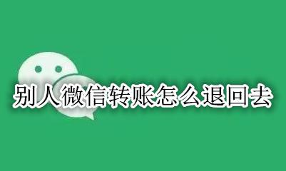 别人微信转账怎么退回去 别人微信转账退回去了我能查到吗