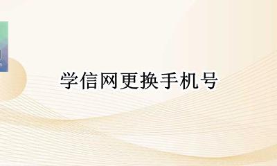学信网怎么更换手机号 更换手机号教程