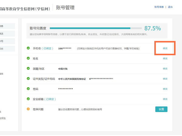 学信网更换手机号