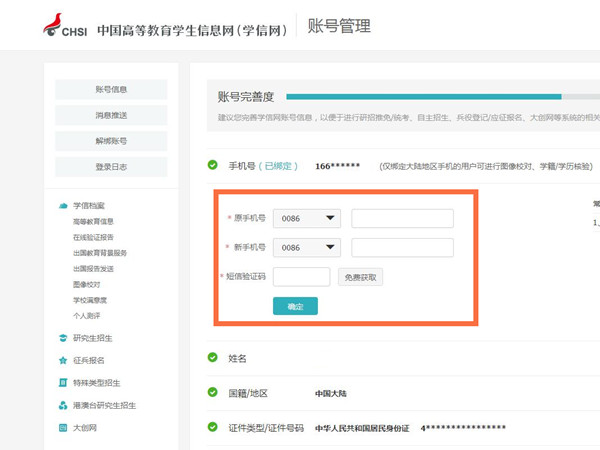 学信网更换手机号